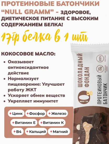Батончик протеиновый со вкусом шоколадного фондана