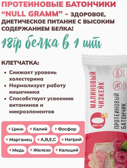 Батончик протеиновый со вкусом малинового чизкейка