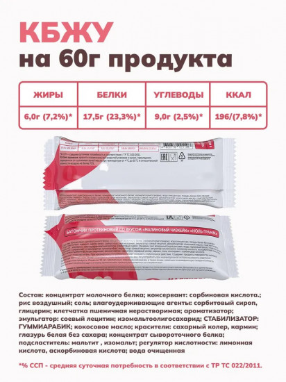 Батончик протеиновый со вкусом малинового чизкейка