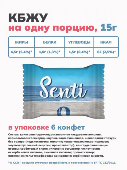 Конфеты кокосовые в шоколадной глазури «Senti»
