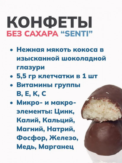 Конфеты кокосовые в шоколадной глазури «Senti»