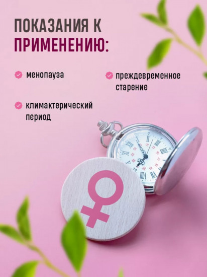 Комплекс для женщин при менопаузе