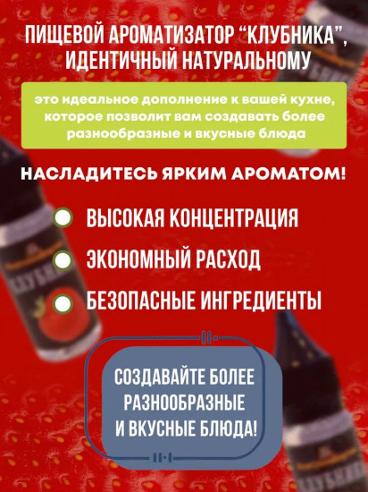 Ароматизатор пищевой «Клубника»