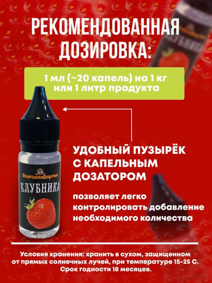 Ароматизатор пищевой «Клубника»