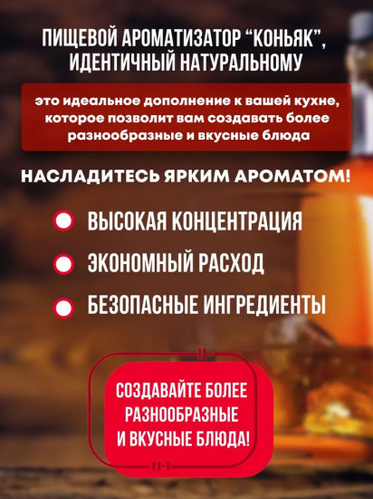 Ароматизатор пищевой «Коньяк»