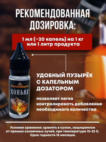 Ароматизатор пищевой «Коньяк»