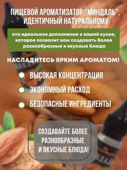 Ароматизатор пищевой «Миндаль»