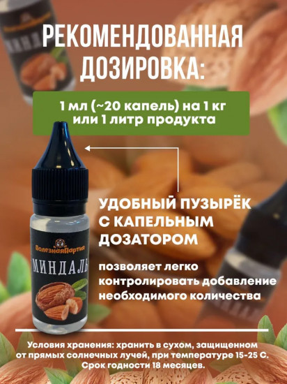 Ароматизатор пищевой «Миндаль»