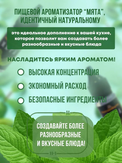 Ароматизатор пищевой «Мята»