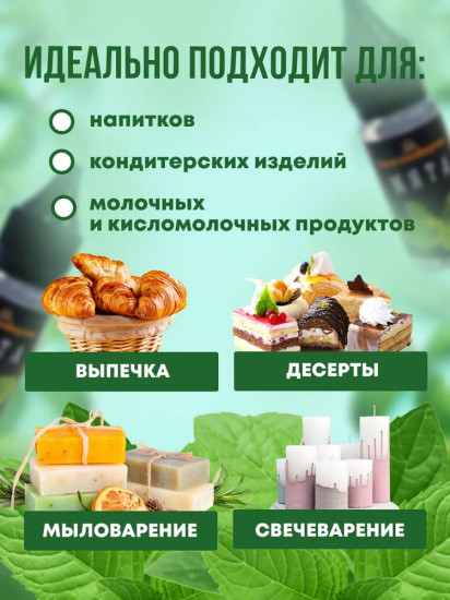 Ароматизатор пищевой «Мята»