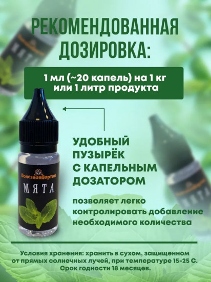 Ароматизатор пищевой «Мята»