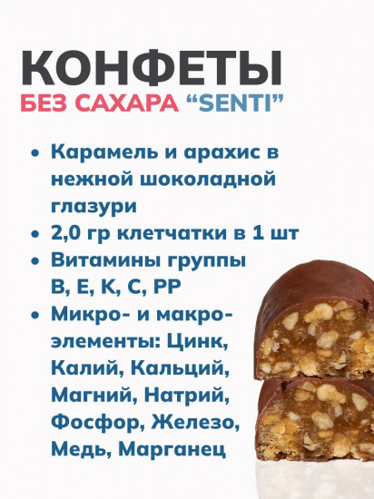 Конфеты арахисовые с карамелью «Senti»