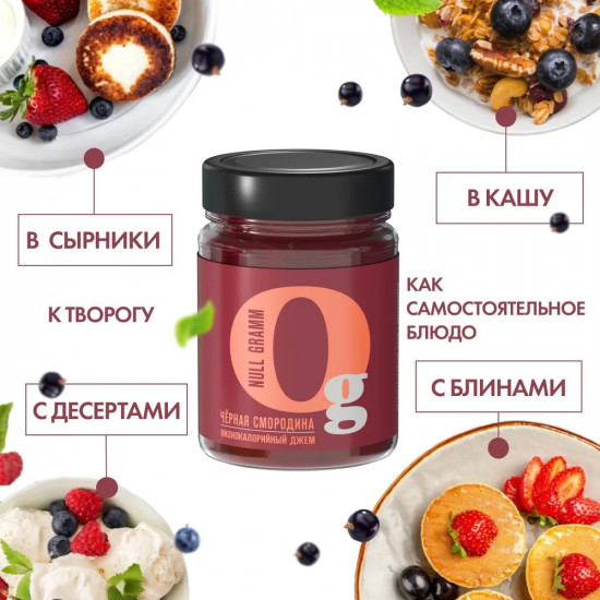 Джем с пребиотиком низкокалорийный «Чёрная смородина»