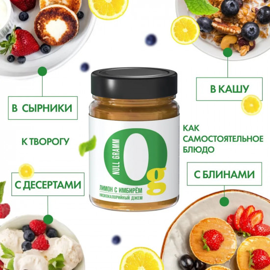Джем с пребиотиком низкокалорийный «Лимон с имбирём»