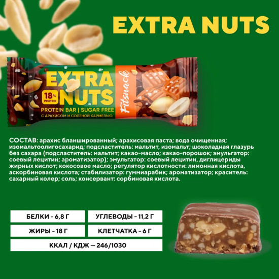 Батончик глазированный со вкусом арахиса и карамели «Extra Nuts»