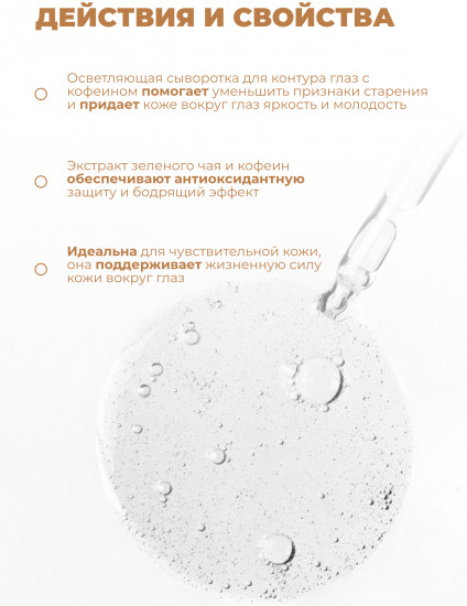 Осветляющая сыворотка для кожи вокруг глаз с кофеином 5% и зеленым чаем «Brightening Eye Serum»