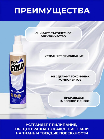 Антистатик для всех типов тканей «Waterspray»
