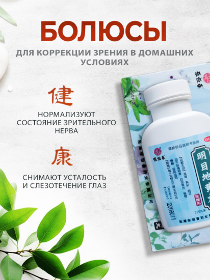 БАД для улучшения зрения «Mingmu Dihuang Wan»
