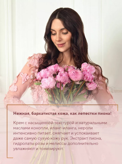 Крем для рук и кутикулы увлажняющий «Gorgeous Peony»