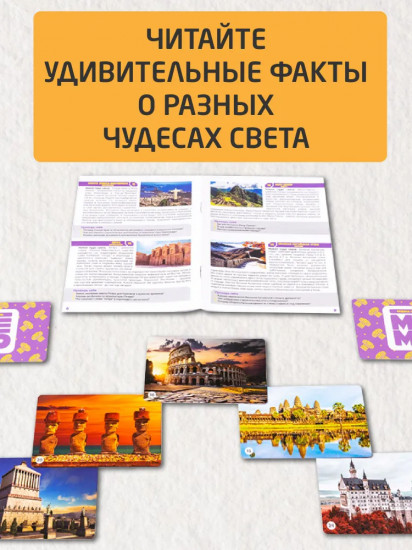 Игра настольная «Чудеса света»