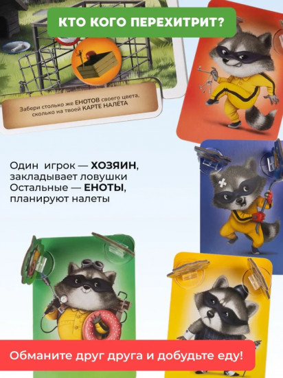 Игра настольная карточная «Банда енотов. Raccoon heist»
