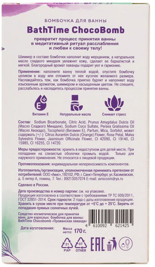 Бомбочка для ванны «Прованская лаванда»