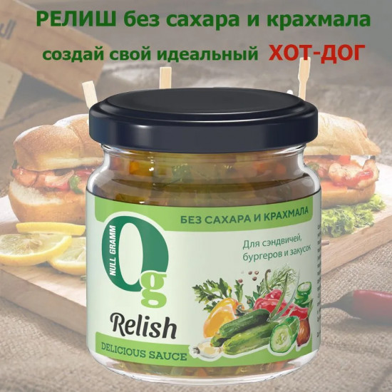 Соус огуречный «Relish. Релиш»