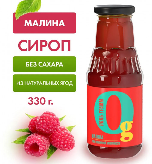 Сироп с пребиотиком низкокалорийный «Малина»