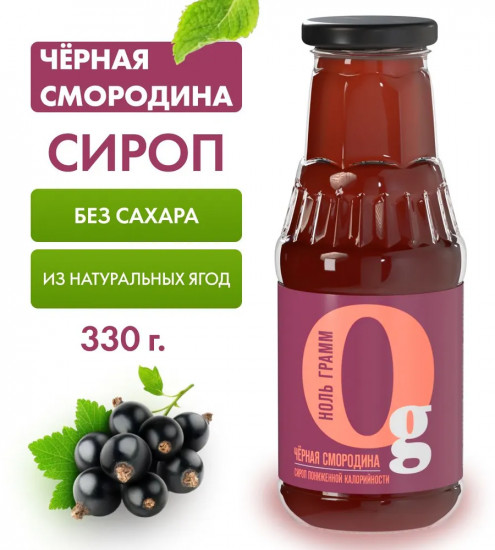Сироп с пребиотиком низкокалорийный «Чёрная смородина»