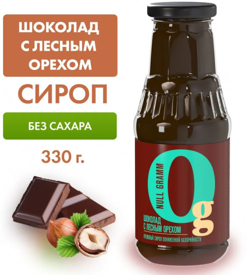 Сироп с пребиотиком низкокалорийный «Шоколад с лесным орехом»