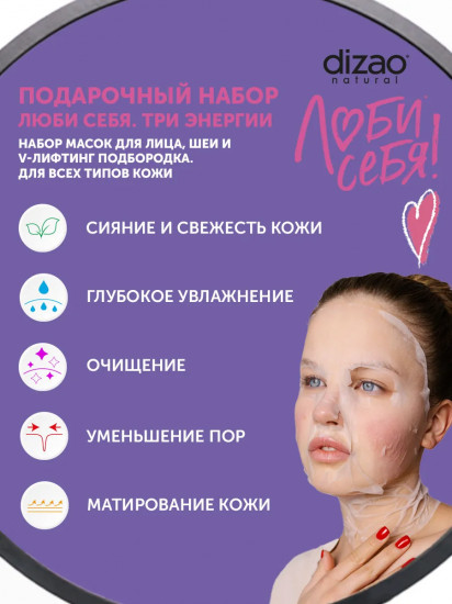 Набор масок для лица, шеи и подбородка «Три энергии»