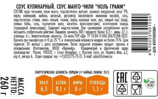 Соус низкокалорийный без сахара «Манго-чили»