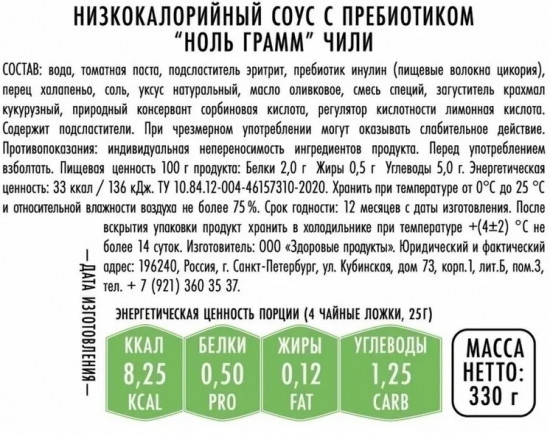 Соус томатный низкокалорийный без сахара «Чили»