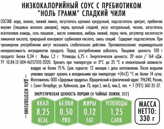 Соус томатный низкокалорийный без сахара «Сладкий чили»