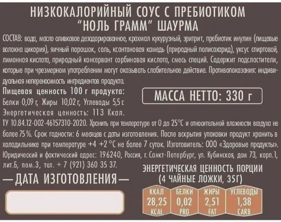 Соус низкокалорийный без сахара «Шаурма»