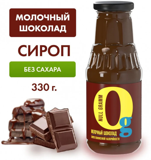Сироп с пребиотиком низкокалорийный «Молочный шоколад»