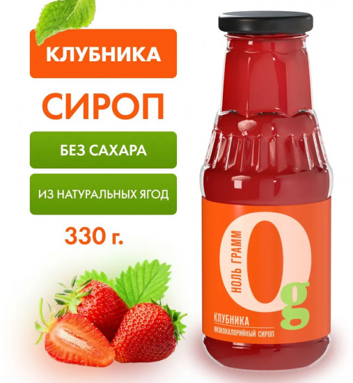 Сироп с пребиотиком низкокалорийный «Клубника»