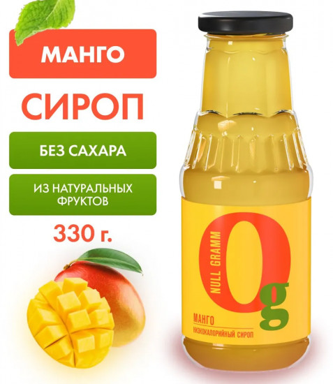 Сироп с пребиотиком низкокалорийный «Манго»