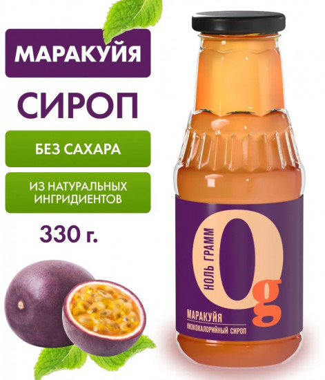 Сироп с пребиотиком низкокалорийный «Маракуйя»