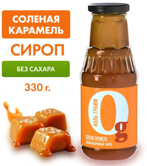 Сироп с пребиотиком низкокалорийный «Солёная карамель»