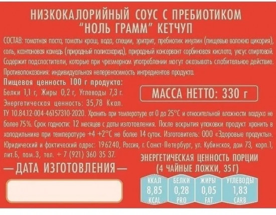 Соус с пребиотиком низкокалорийный «Кетчуп»