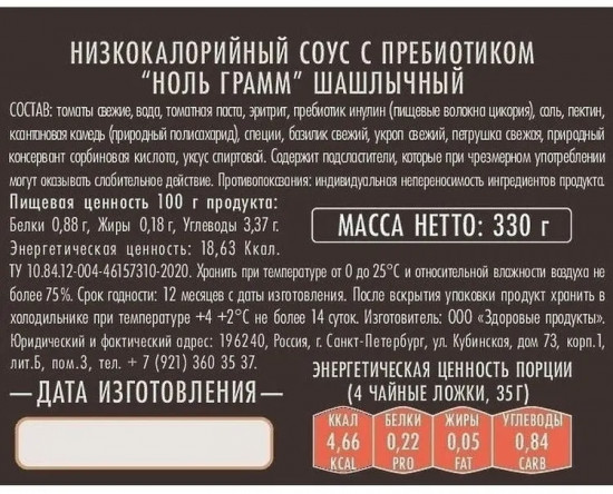Соус с пребиотиком низкокалорийный «Шашлычный»