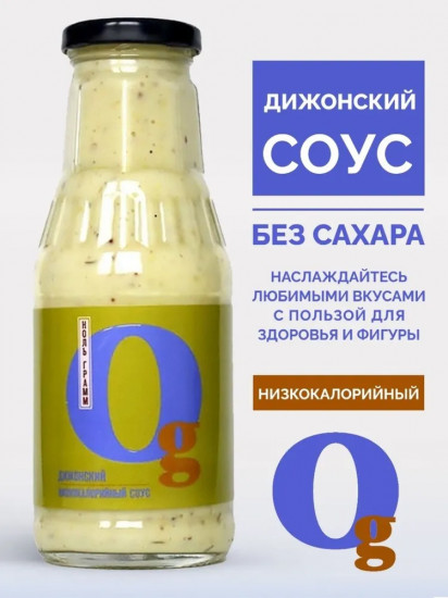 Соус с пребиотиком низкокалорийный «Дижонский»