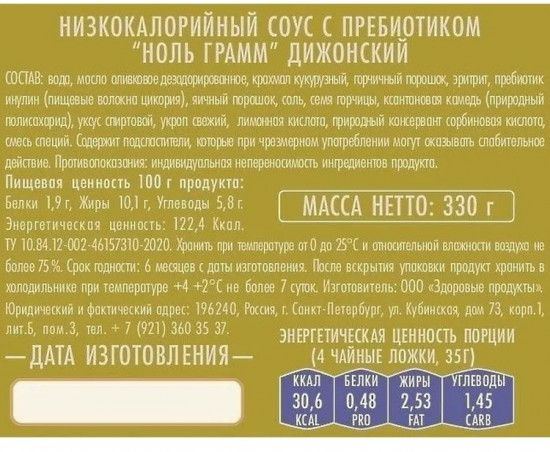 Соус с пребиотиком низкокалорийный «Дижонский»