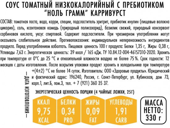 Соус с пребиотиком низкокалорийный «Карривурст»