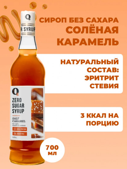 Сироп для приготовления напитков «Соленая карамель»