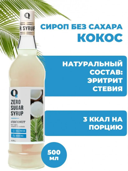 Сироп для приготовления напитков «Кокос»