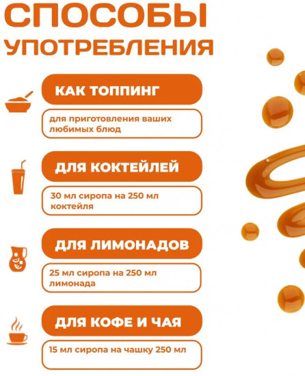 Сироп для приготовления напитков «Карамель»