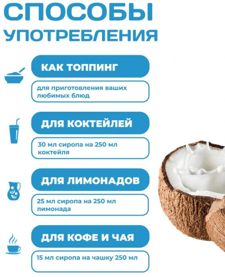 Сироп для приготовления напитков «Кокос»