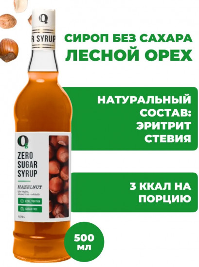 Сироп для приготовления напитков «Лесной орех»